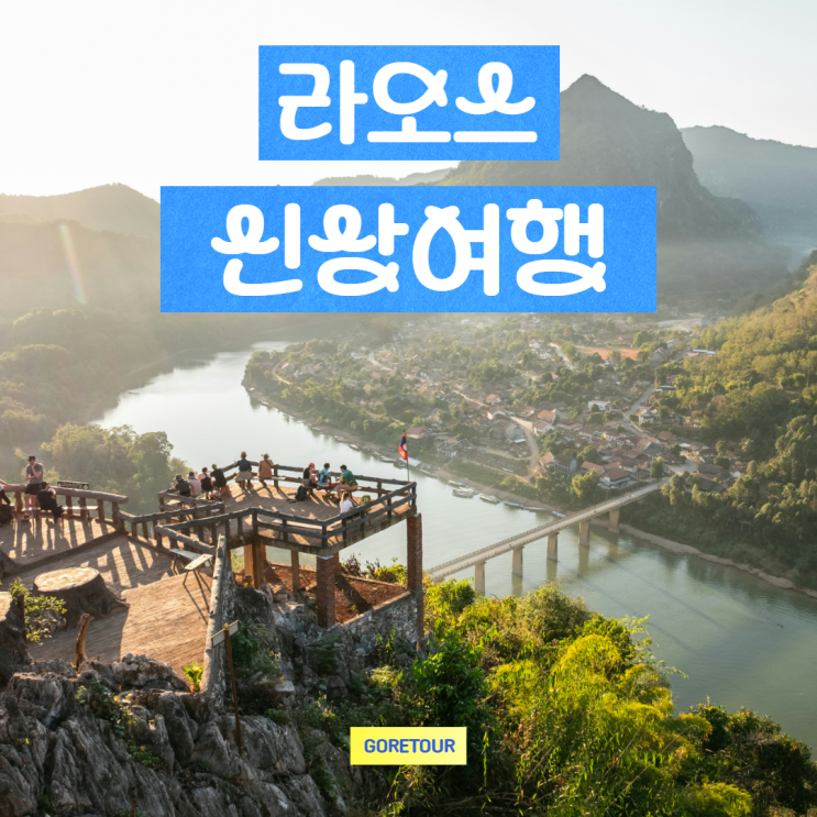  라오스 여행 신상패키지ㅣ비엔티안 루앙프라방 방비엥 일정 및 경비 코스 총정리