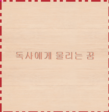독사에게 물리는 꿈 살인 꿈해몽