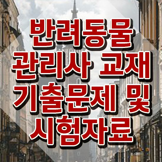  반려동물관리사 학원 , 반려동물관리사 자격증 1달 만에 취득한 정보 콕콕 짚어드립니다