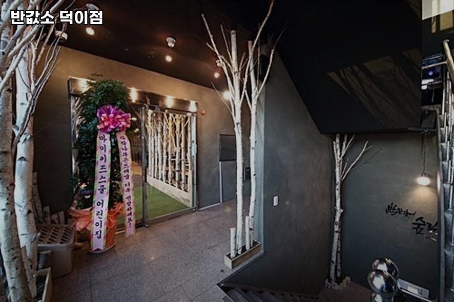 반값소 덕이점 사진 2