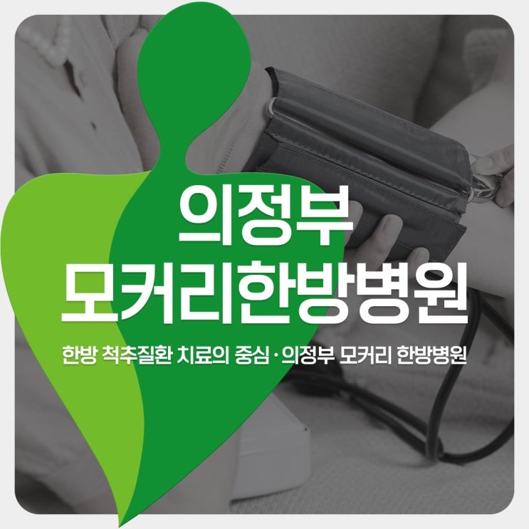  의정부 모커리한방병원에서 알려드리는 고혈압 예방과 관리법