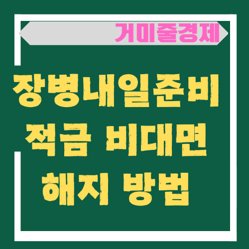  국방부에서 시행하는 "장병내일준비적금" 비대면 해지 방법-2024년 10월29일 부터
