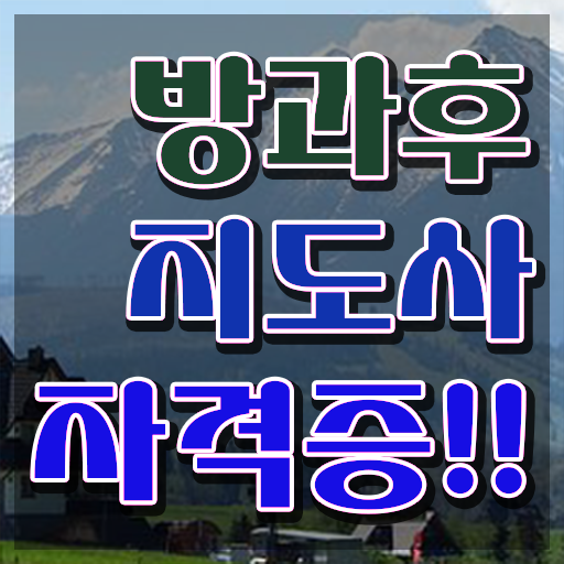  방과후강사모집 , 쉽고 간편하게 방과후지도사자격증 취득한 방법 완벽 정리