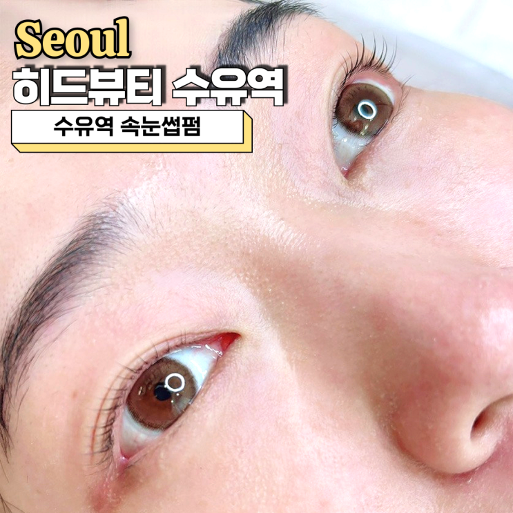  수유역속눈썹펌, 11년 경력 유지력 오래가는 히드뷰티 추천해요
