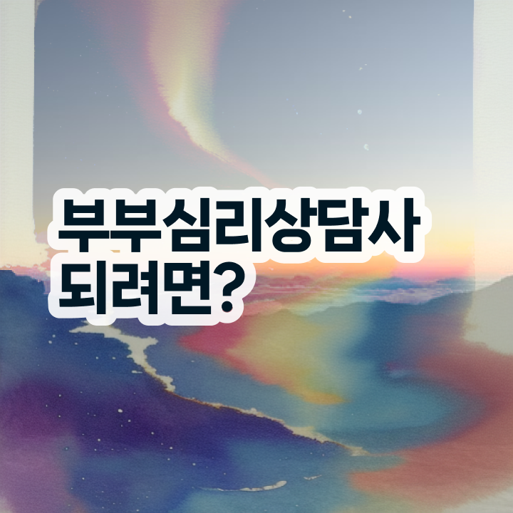  1급부부심리상담사전문학교추천 , 부부심리상담사 자격증 1달 만에 취득한 정보 확인하고 가세요