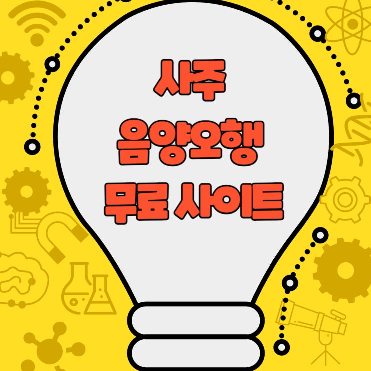  사주 음양오행 무료 사이트와 보는 법 완벽 가이드