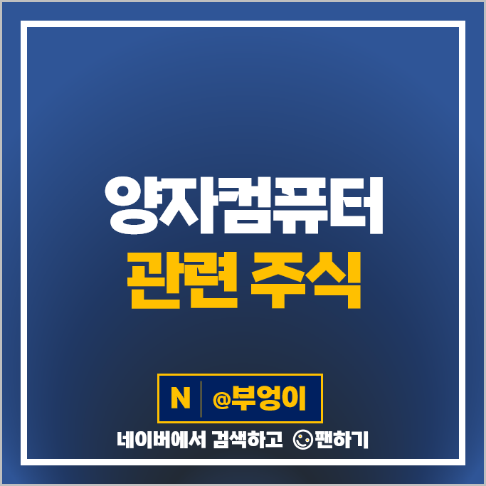 양자컴퓨터 관련주 양자 암호 주식 LG유플러스 쏠리드 주가 양자컴퓨터 관련주 양자 암호 주식 LG유플러스 쏠리드 주가