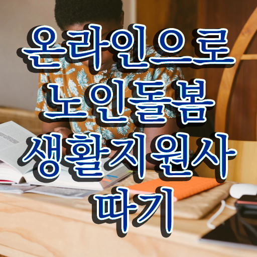  노인맞춤돌봄서비스 , 노인돌봄생활지원사 자격증 준비한 방법 콕콕 짚어드립니다