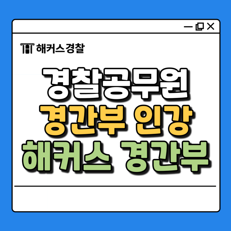  해커스 경간부 인강으로 75기 경찰간부시험 대비하자