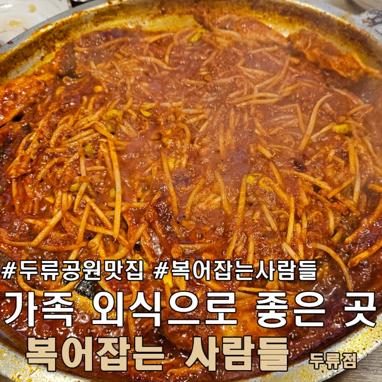  대구 두류 공원 맛집 복어 잡는 사람들 가족 외식 추천.