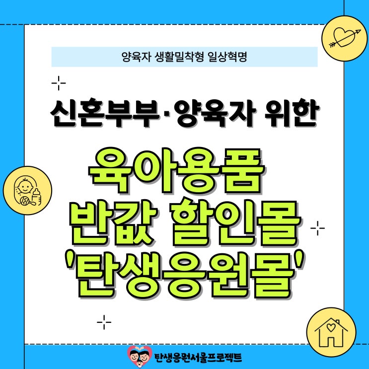<b>탄생응원몰</b>, 육아용품 반값에 <b>할인</b>받으세요