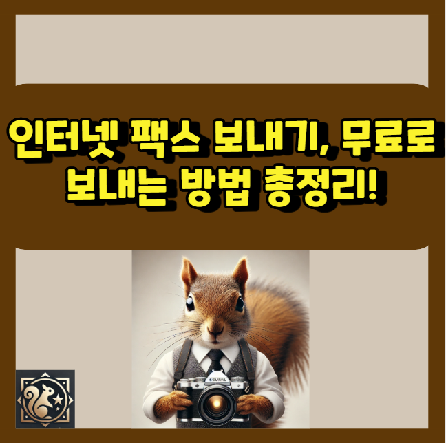 인터넷 팩스 보내기, 무료로 보내는 방법 꿀팁 총정리!