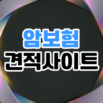  표적항암치료보험 및 표적암보험 제대로 비교하고 준비합시다