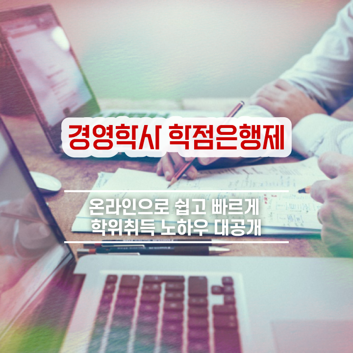  경영학 요약 , 학점은행제 경영학 학위 온라인 교육원 통해서 중년 직장인도 간편하게 준비한 후기