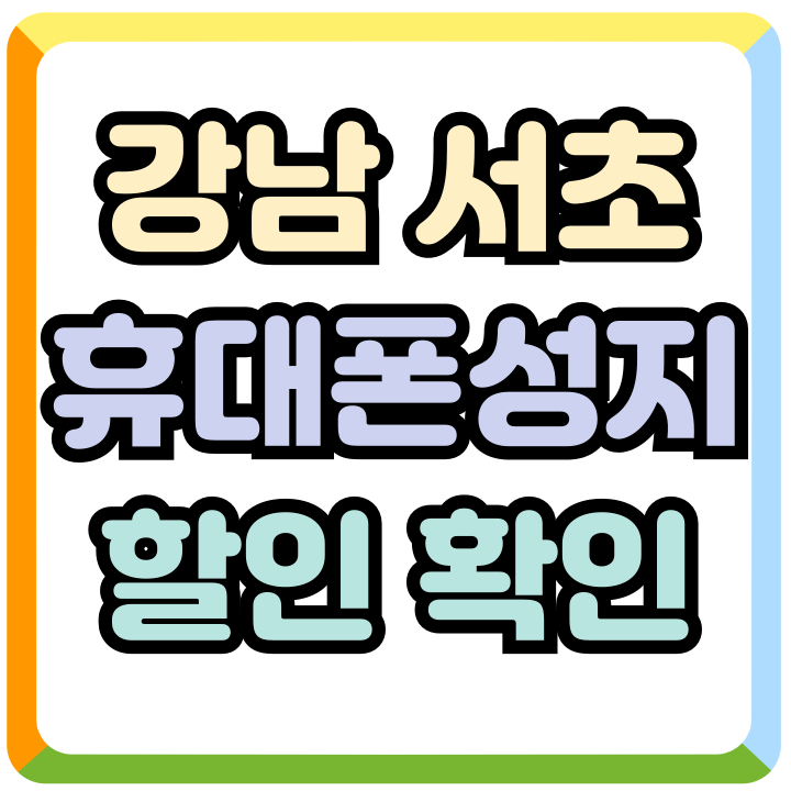  강남 서초 휴대폰 성지 할인 베넷핏 알아보자