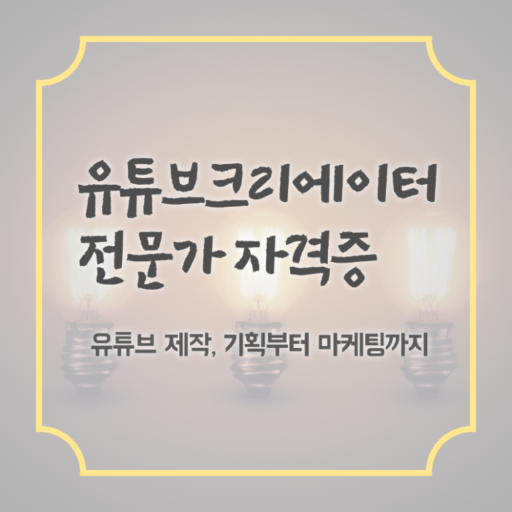  유튜브크리에이터전문가 , 유튜브크리에이터전문가 자격증 합격한 전략 추천합니다