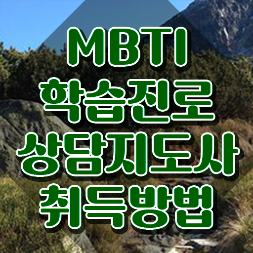  mbti 해석 , 상세한 mbti 학습진로상담지도사자격증 취득 노하우 공유드려요
