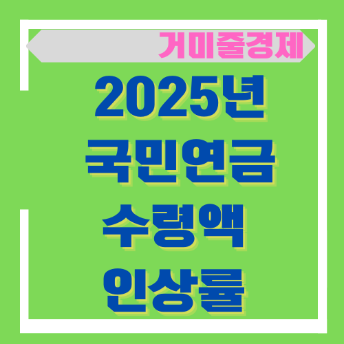 소지바물가는 오르는데 , 2025년 국민연금 수령액 인상률은 어떻게?