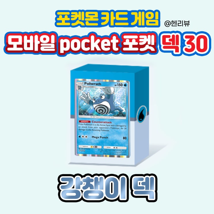 [헨리뷰] 강챙이 덱 - 포켓몬 카드 게임 모바일 pocket 포켓 덱 30