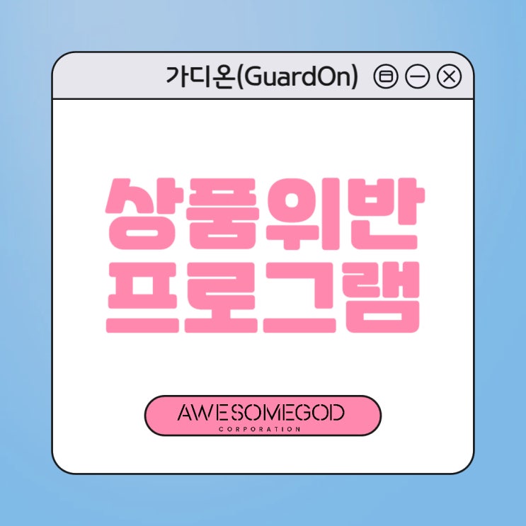  [AGC] 상품위반, 가격위반은 가디온으로 확인하세요!