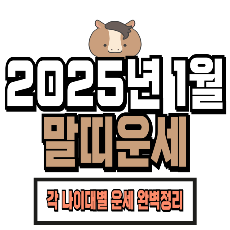  2025년 1월 말띠 운세 (02년생, 90년생, 78년생, 66년생)