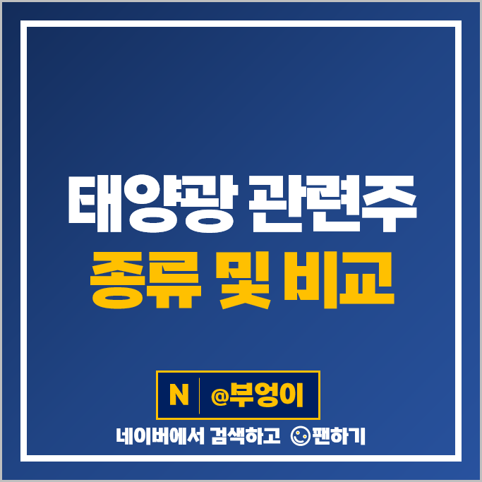 태양광 관련주 주성엔지니어링 뉴인텍 주가 대성파인텍 한국전력 다스코 주식 태양광 관련주 주성엔지니어링 뉴인텍 주가 대성파인텍 한국전력 다스코 주식