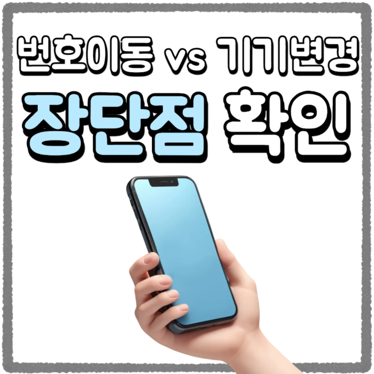휴대폰 번호이동 기기변경 차이 장단점 알아보기 휴대폰 번호이동 기기변경 차이 장단점 알아보기