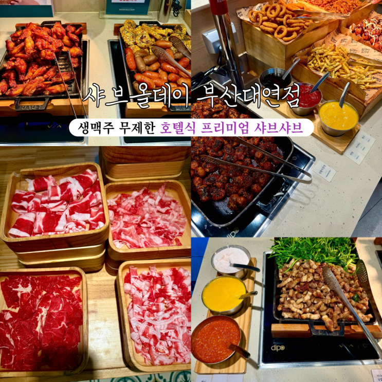  [부산 남구] 샤브올데이 부산대연점 : 샤브샤브와 사이드, 디저트, 맥주까지 무제한으로 즐기는 호텔식 프리미엄 샤브샤브뷔페