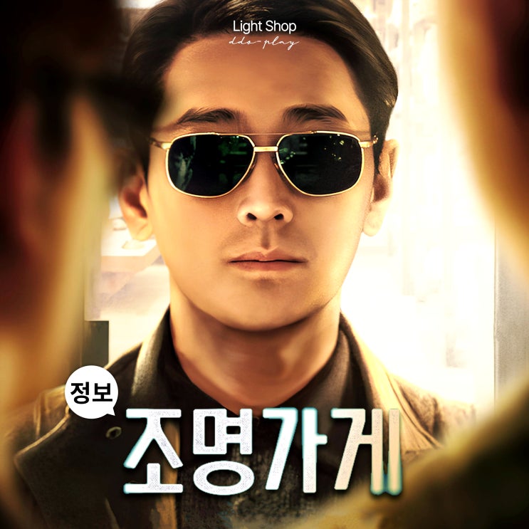 <b>강풀 조명가게</b> 드라마 <b>유니버스</b> 새 장여는 김희원 감독