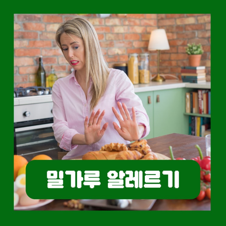  밀가루 알레르기 피부 두드러기 증상 글루텐 손가락 한포진