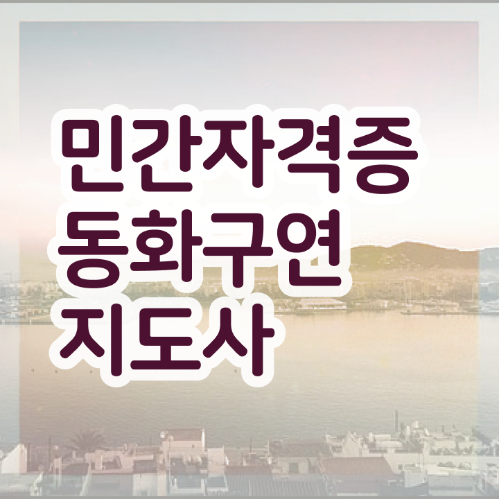  동화구연 지도사 , 동화구연지도사 자격증 단기간에 준비한 과정 소개합니다