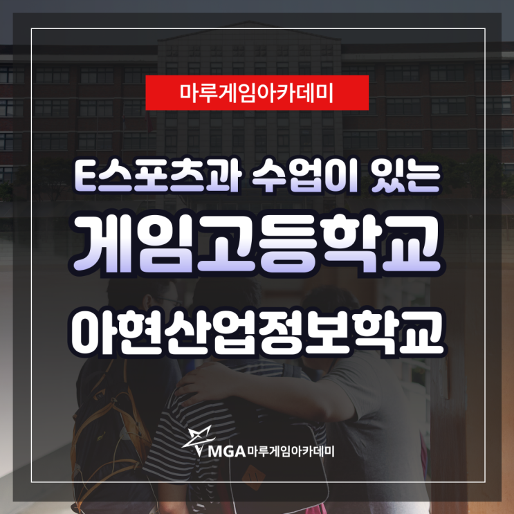  게임고등학교 아현산업정보학교 e스포츠과