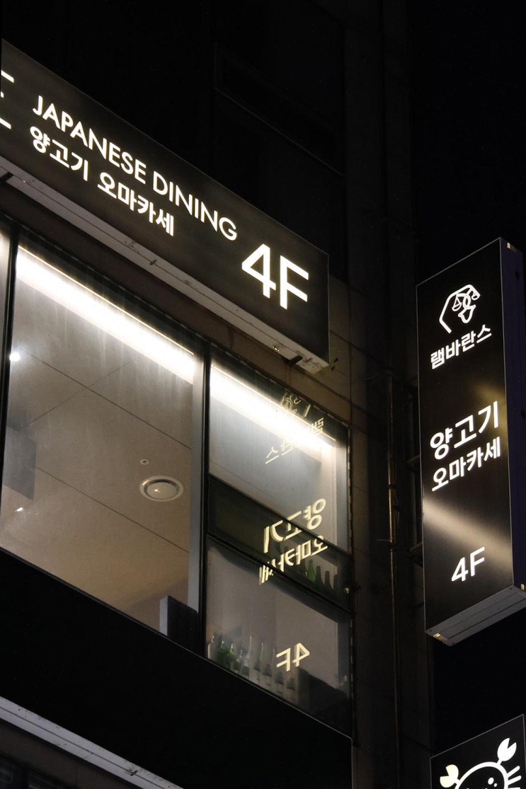  [부산] 램바란스 프리미엄 광안, 친구들과 인상 깊은 오마카세 양갈비