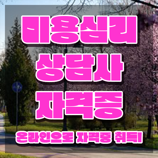  미용심리상담사 무료 교육 , 미용심리상담사 자격증 취득했던 후기 요점정리