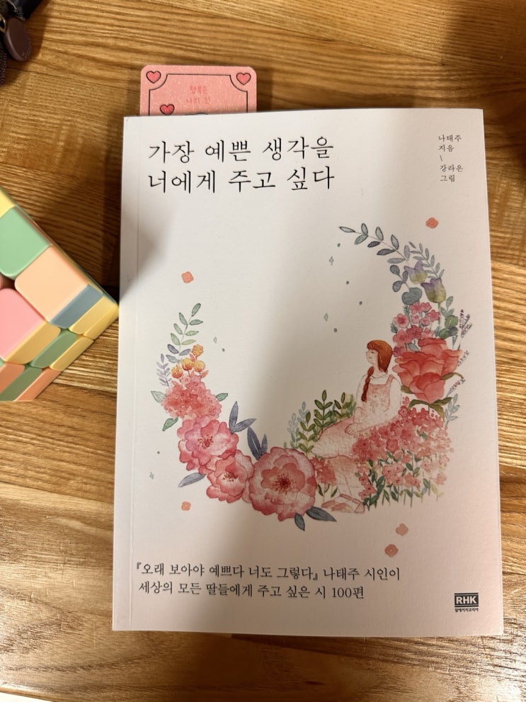  가장 예쁜 생각을 너에게 주고 싶다.