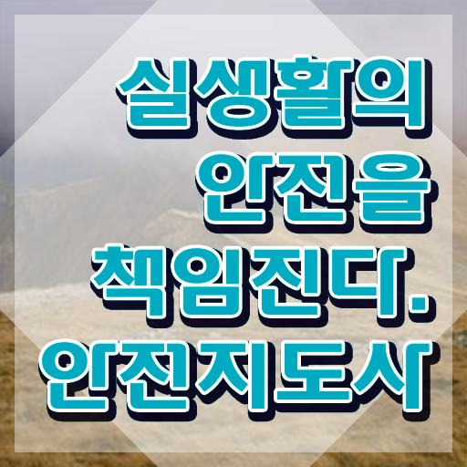  생활안전지도사 , 안전지도사 자격증 한달 만에 취득한 노하우 , 향후 전망