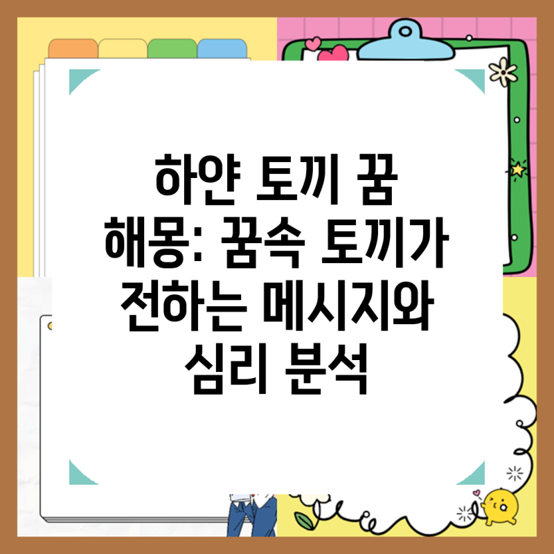 하얀 토끼 꿈 해몽: 꿈속 토끼가 전하는 메시지와 심리 분석