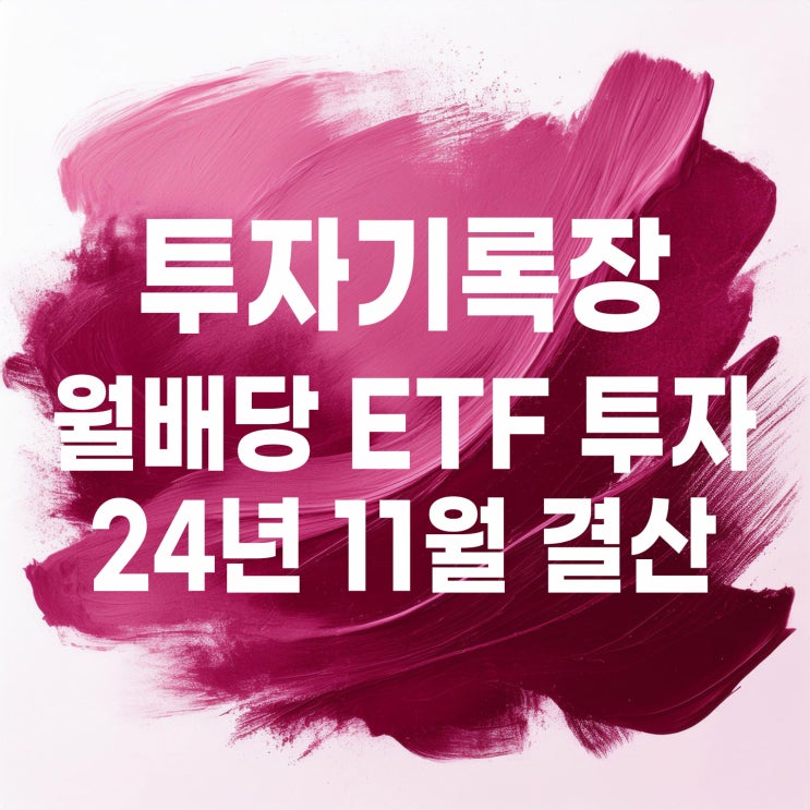  투자기록 : 11월 국내 월배당 ETF 투자 계좌 결산