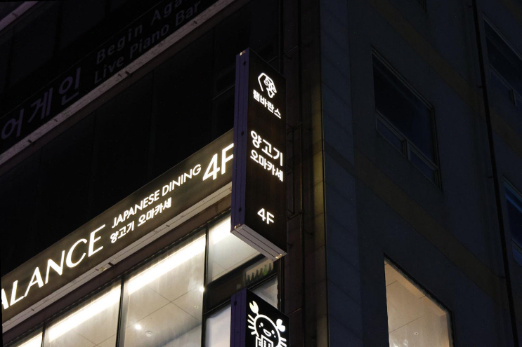  광안리의 바다와 함께하는 최고의 오마카세 체험, 램바란스 프리미엄 광안