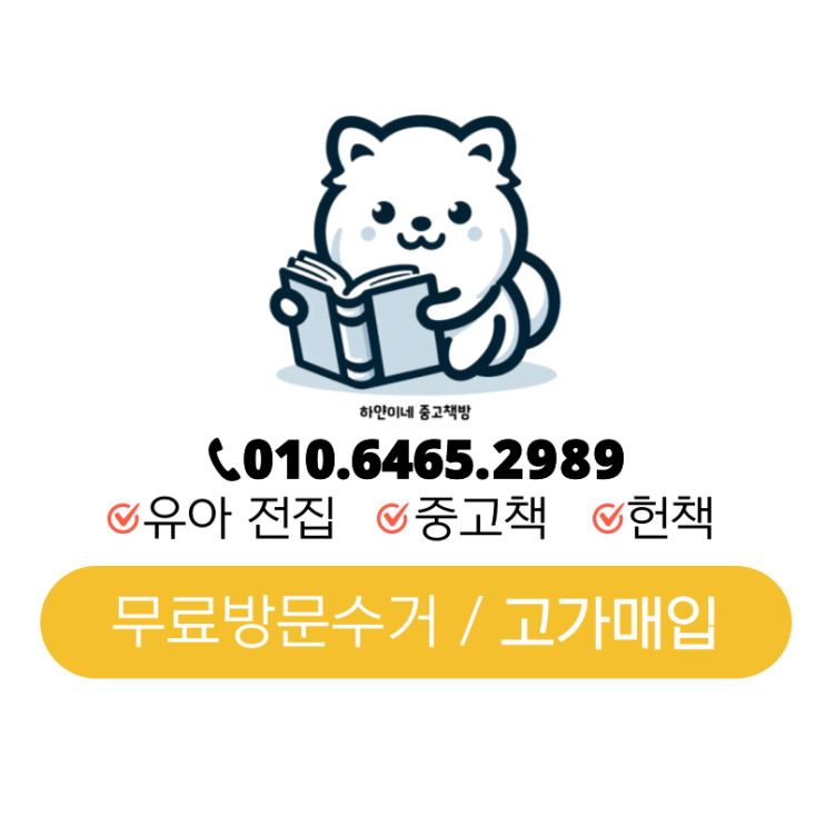 파주 중고책 수거 쉽게 신청하고 돈 버는 방법