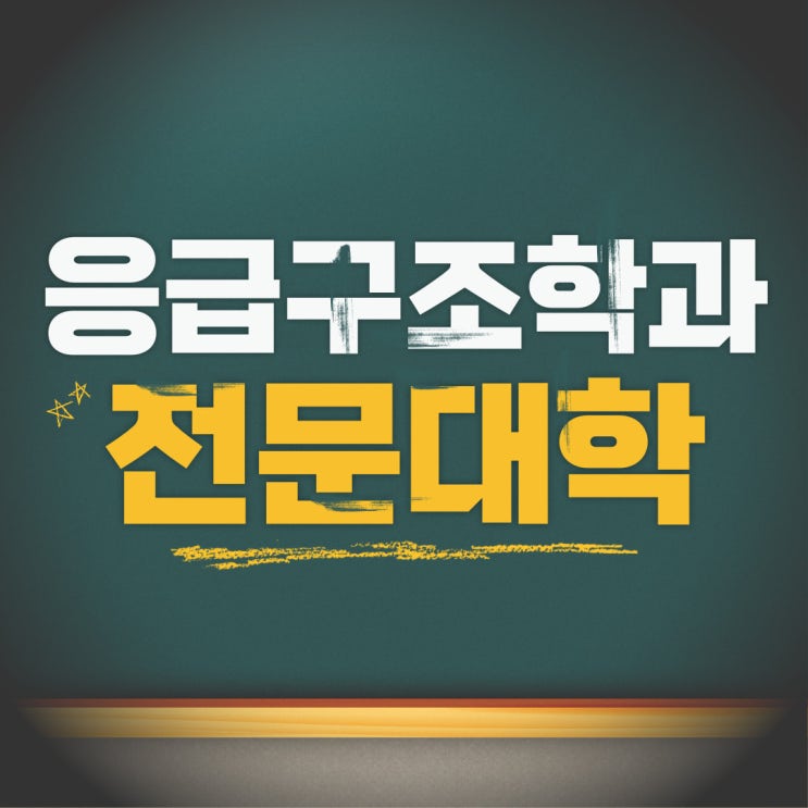  응급구조학과 전문대학 특별전형, 학점은행제로 쉽게 가는 방법