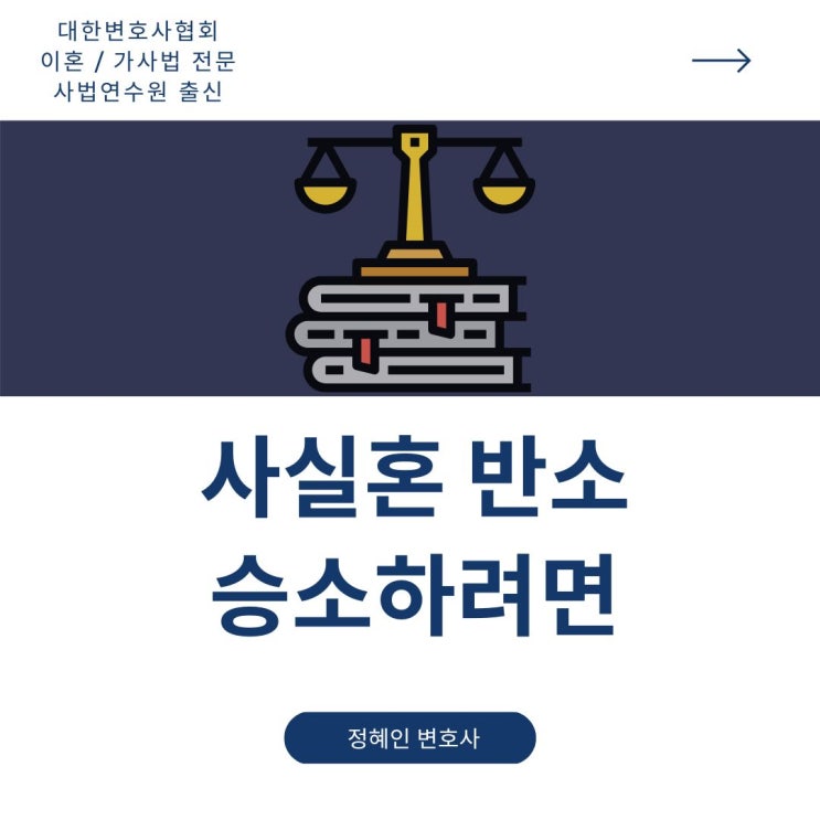  사실혼 반소 승소하려면