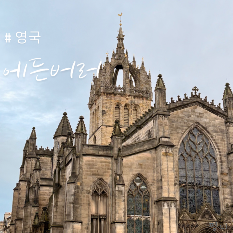  영국 스코트랜드 에든버러 여행 날씨와 숙소