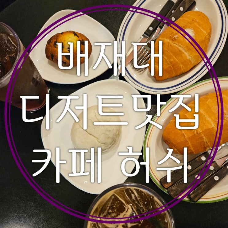  대전 서구 배재대 맛집 코스 추천 을왕리조개칼국수 카페 허쉬