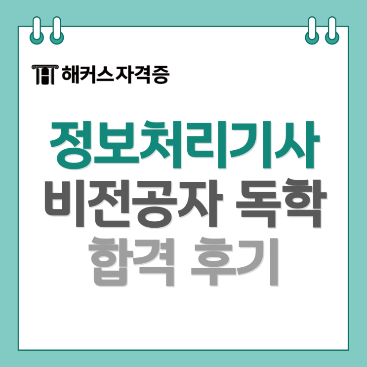 정보처리기사 실기 합격 후기 (비전공자/독학/강의/공부법) 정보처리기사 실기 합격 후기 (비전공자/독학/강의/공부법)