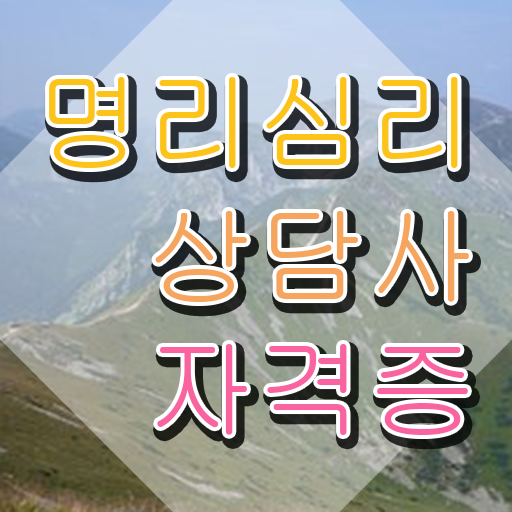  기술 자격증 추천 , 명리심리상담사 관련학위 없어도 쉽고 빠르게 준비한 과정