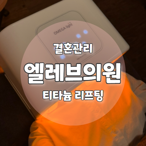  결혼준비를 위한 관리의 시작 "엘레브의원" 티타늄리프팅 후기