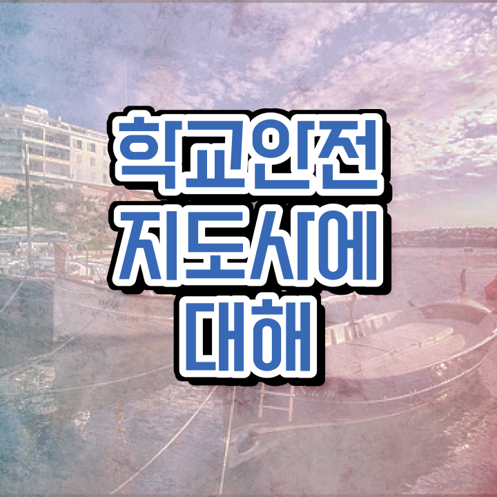  학교안전지도사전문교육 , 학교안전지도사 자격증 온라인으로 준비한 방법 알려드려요