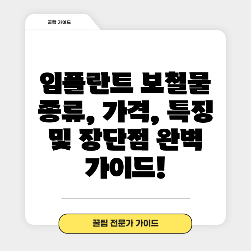 임플란트 보철물 종류, 가격, 특징 및 장단점 완벽 가이드!