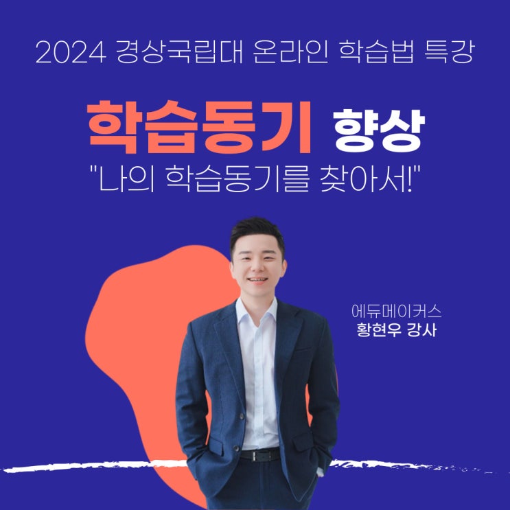  [학습법 특강] 학습동기 향상 특강 "나의 학습동기를 찾아서!" - 경상국립대학교 학생상담센터 (2024)
